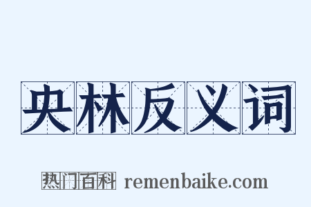 央林反义词是什么意思的图片